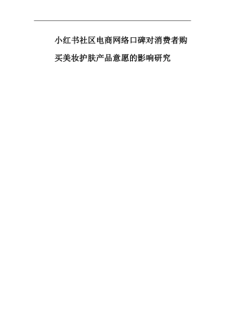 23年硕论MBA工商营销3万字 小红书社区电商网络口碑对消费者购买美妆护肤产品意愿的影响研究二稿-约47356字符.docx
