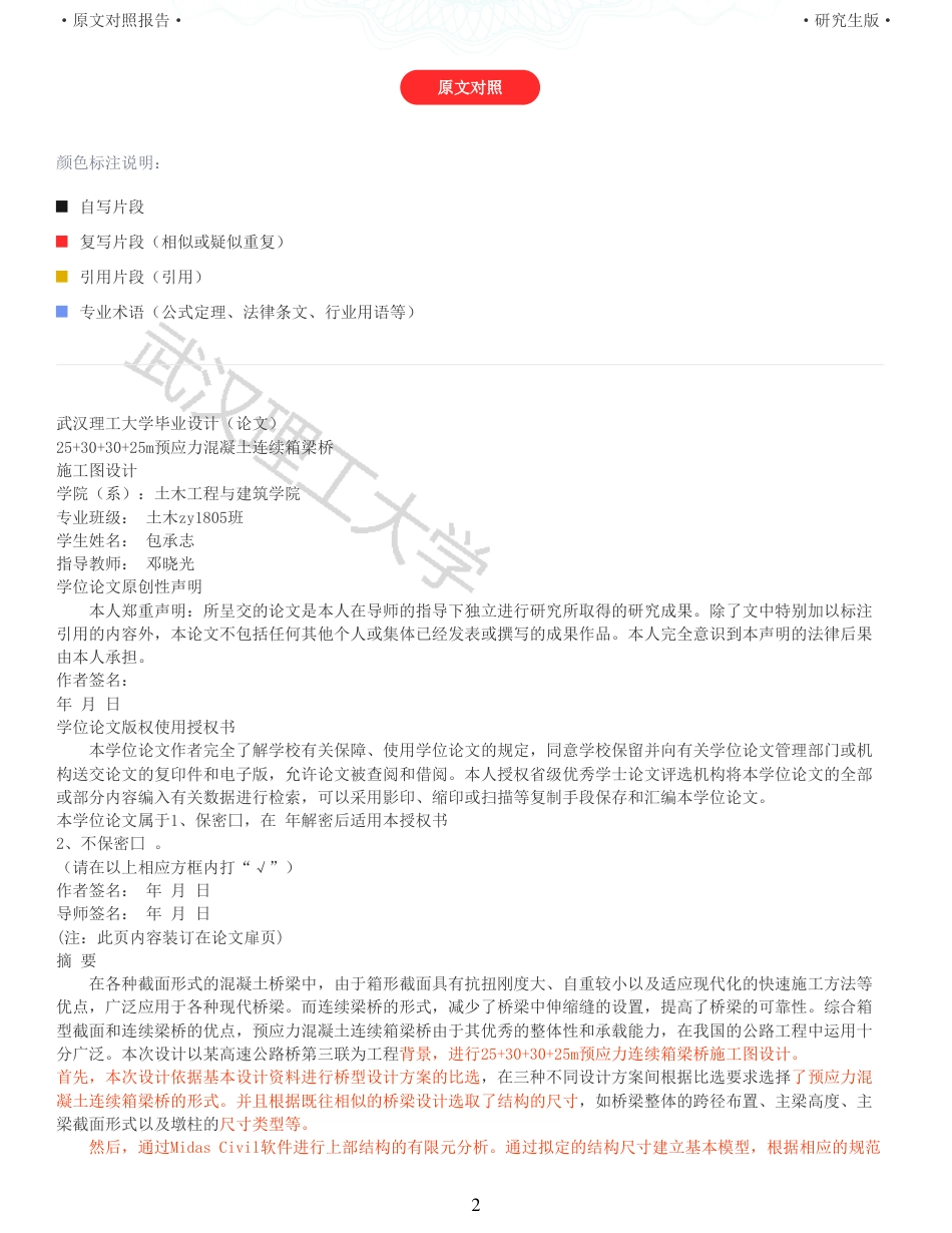 22年查重报告 土木硕论3万字重15-25303025m预应力混凝土连续箱梁桥施工图设计.pdf_第2页