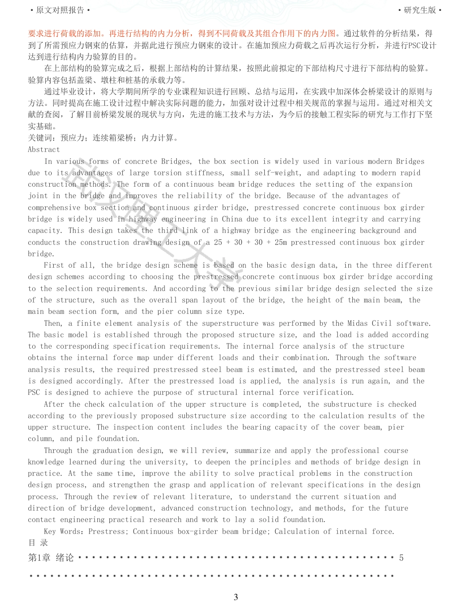22年查重报告 土木硕论3万字重15-25303025m预应力混凝土连续箱梁桥施工图设计.pdf_第3页