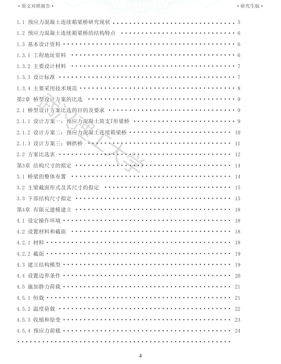 22年查重报告 土木硕论3万字重15-25303025m预应力混凝土连续箱梁桥施工图设计.pdf_第4页