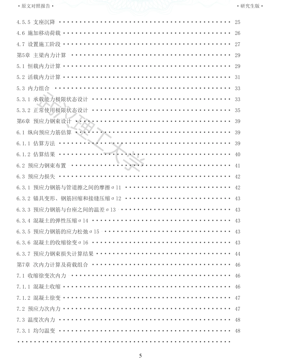 22年查重报告 土木硕论3万字重15-25303025m预应力混凝土连续箱梁桥施工图设计.pdf_第5页