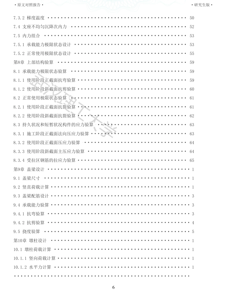 22年查重报告 土木硕论3万字重15-25303025m预应力混凝土连续箱梁桥施工图设计.pdf_第6页