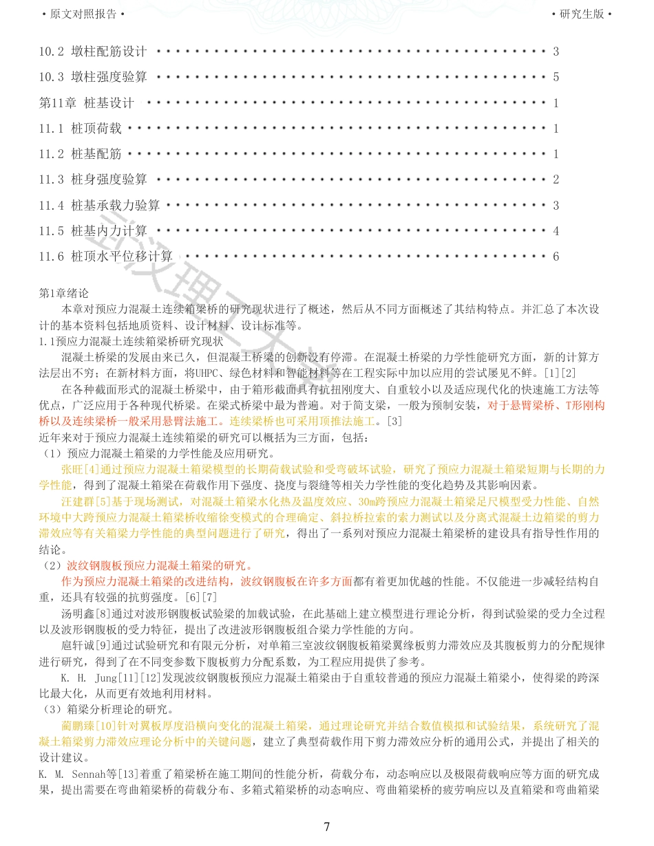 22年查重报告 土木硕论3万字重15-25303025m预应力混凝土连续箱梁桥施工图设计.pdf_第7页