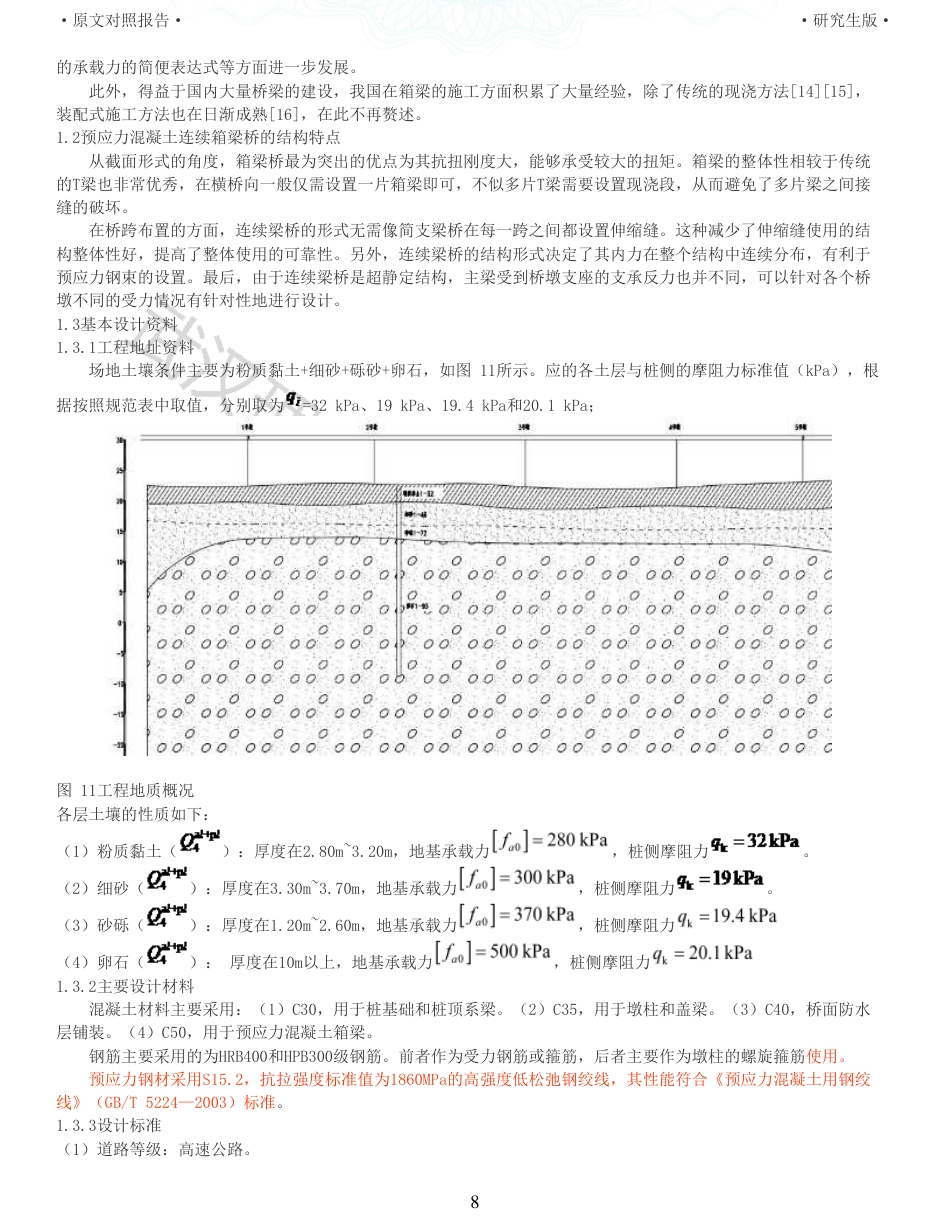 22年查重报告 土木硕论3万字重15-25303025m预应力混凝土连续箱梁桥施工图设计.pdf_第8页