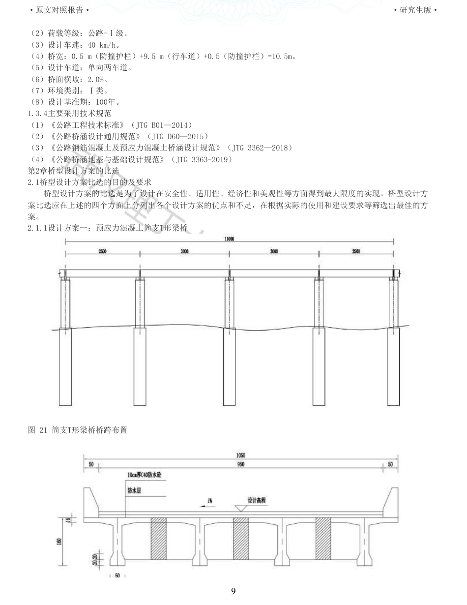 22年查重报告 土木硕论3万字重15-25303025m预应力混凝土连续箱梁桥施工图设计.pdf_第9页