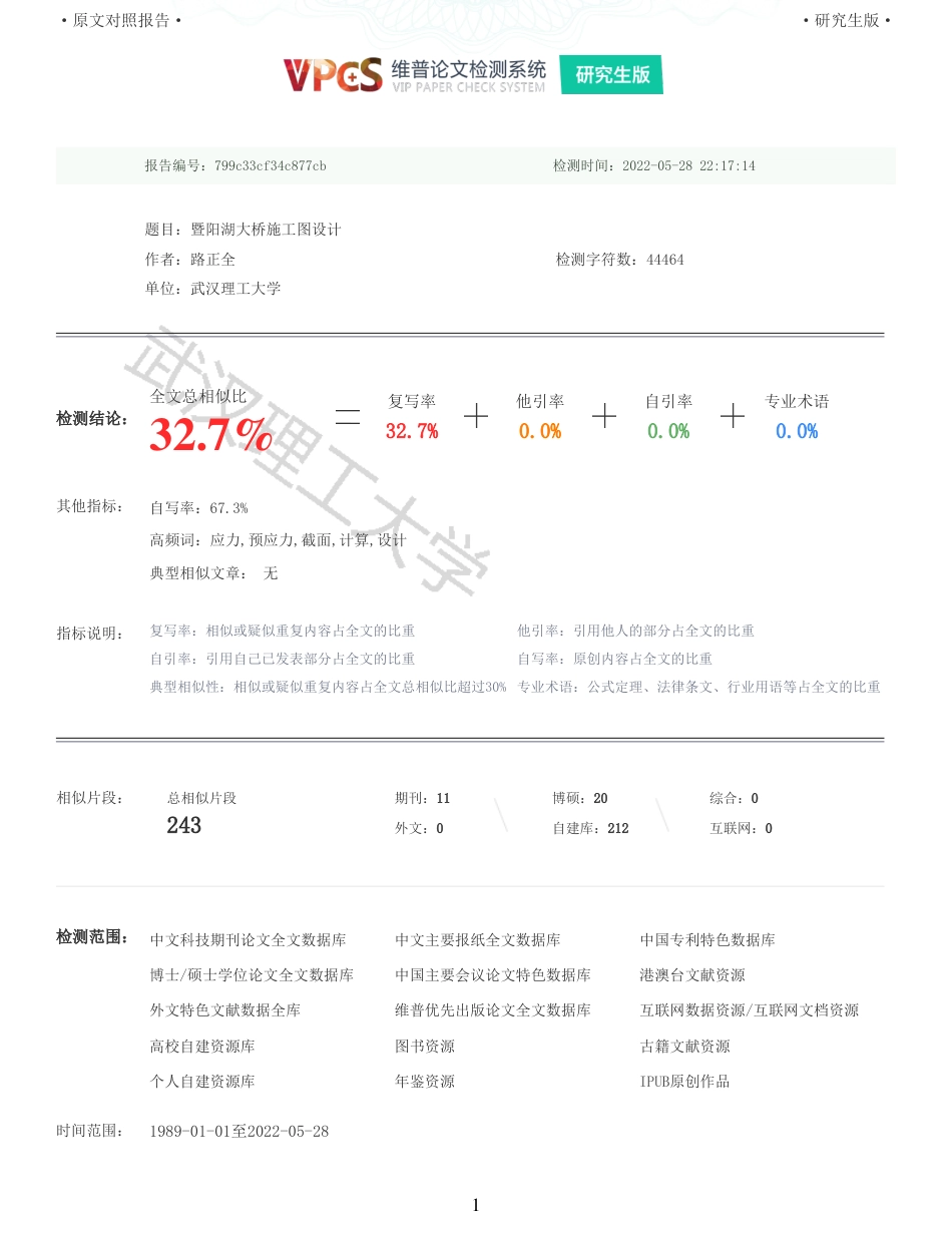 22年查重报告 土木道桥硕论4万字重32-暨阳湖大桥施工图设计.pdf_第1页