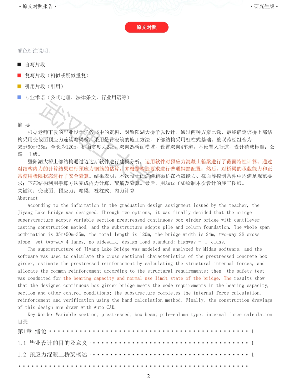 22年查重报告 土木道桥硕论4万字重32-暨阳湖大桥施工图设计.pdf_第2页