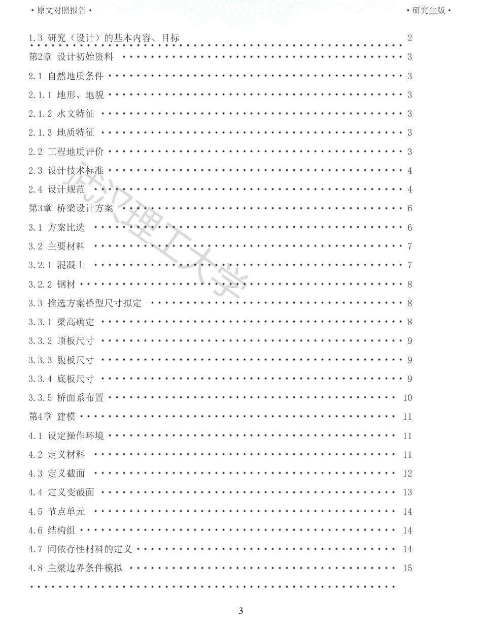 22年查重报告 土木道桥硕论4万字重32-暨阳湖大桥施工图设计.pdf_第3页