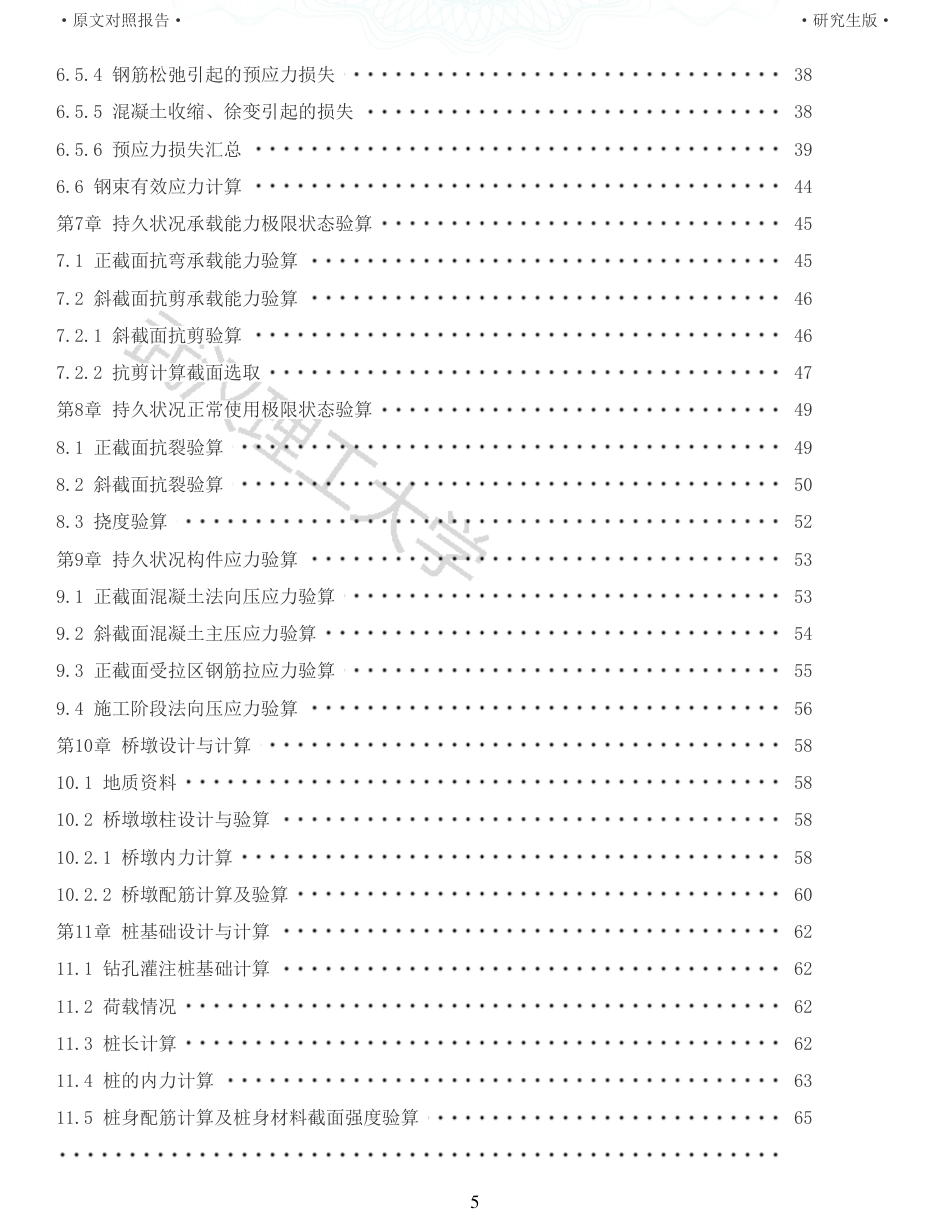 22年查重报告 土木道桥硕论4万字重32-暨阳湖大桥施工图设计.pdf_第5页