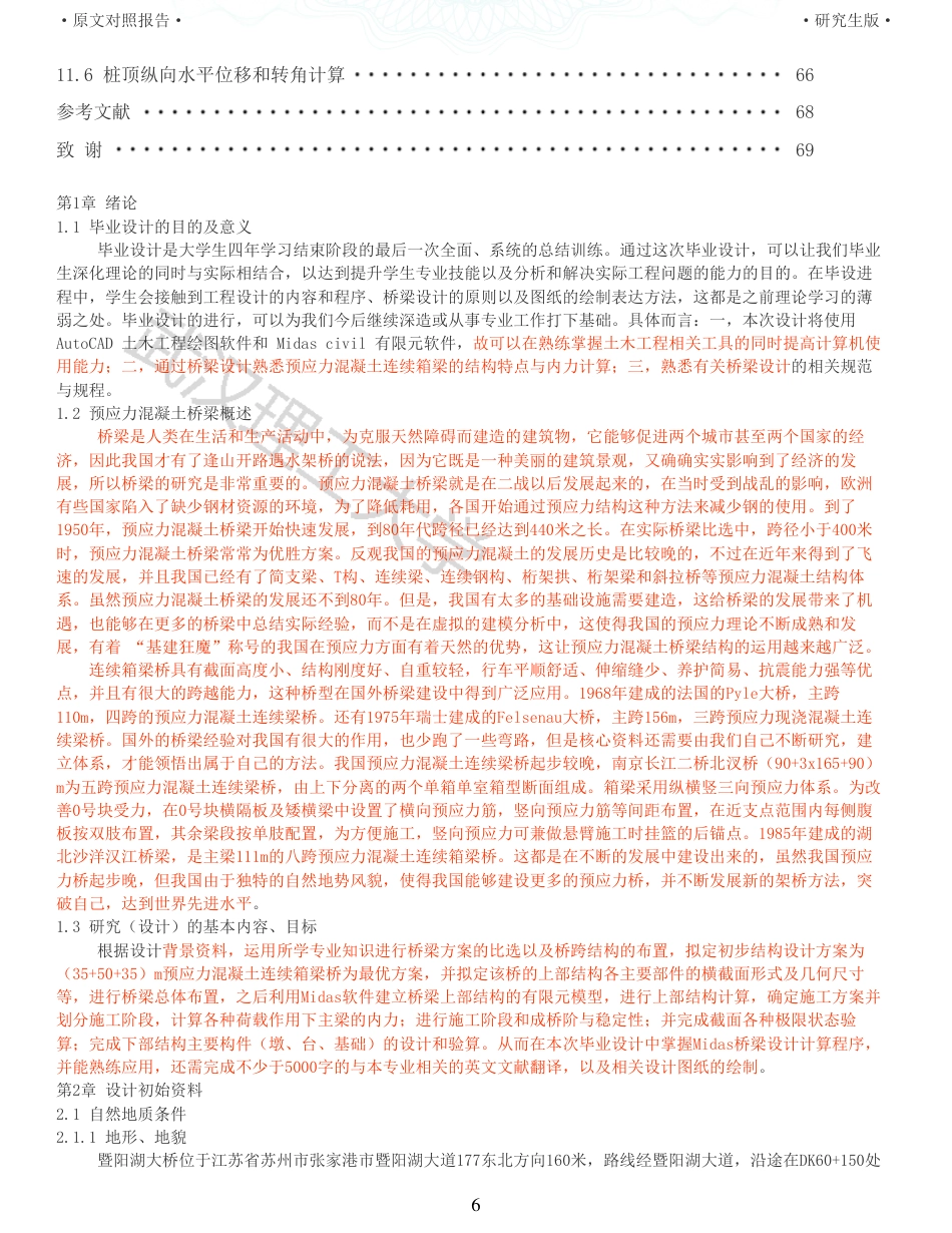 22年查重报告 土木道桥硕论4万字重32-暨阳湖大桥施工图设计.pdf_第6页