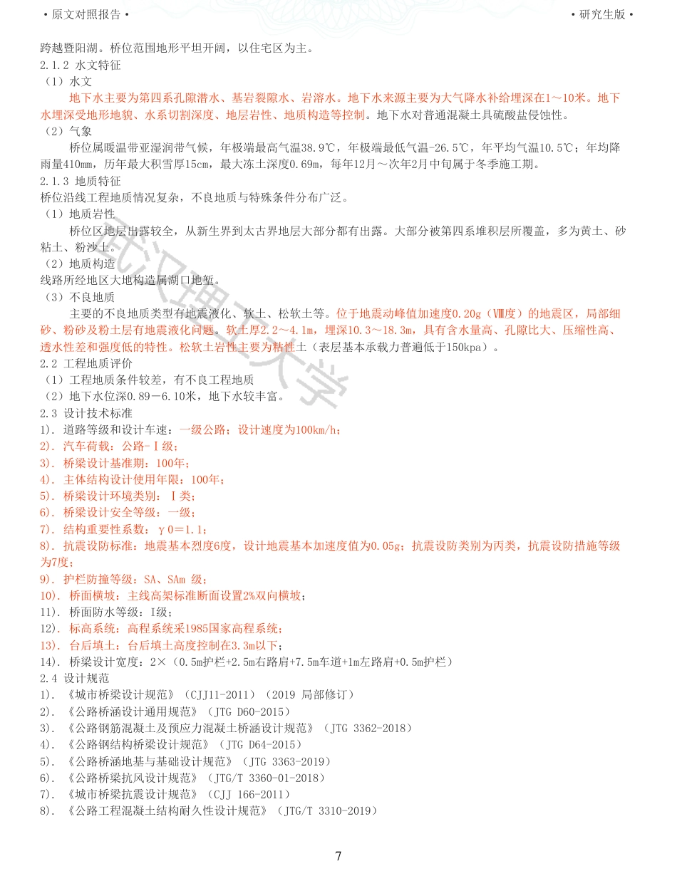 22年查重报告 土木道桥硕论4万字重32-暨阳湖大桥施工图设计.pdf_第7页
