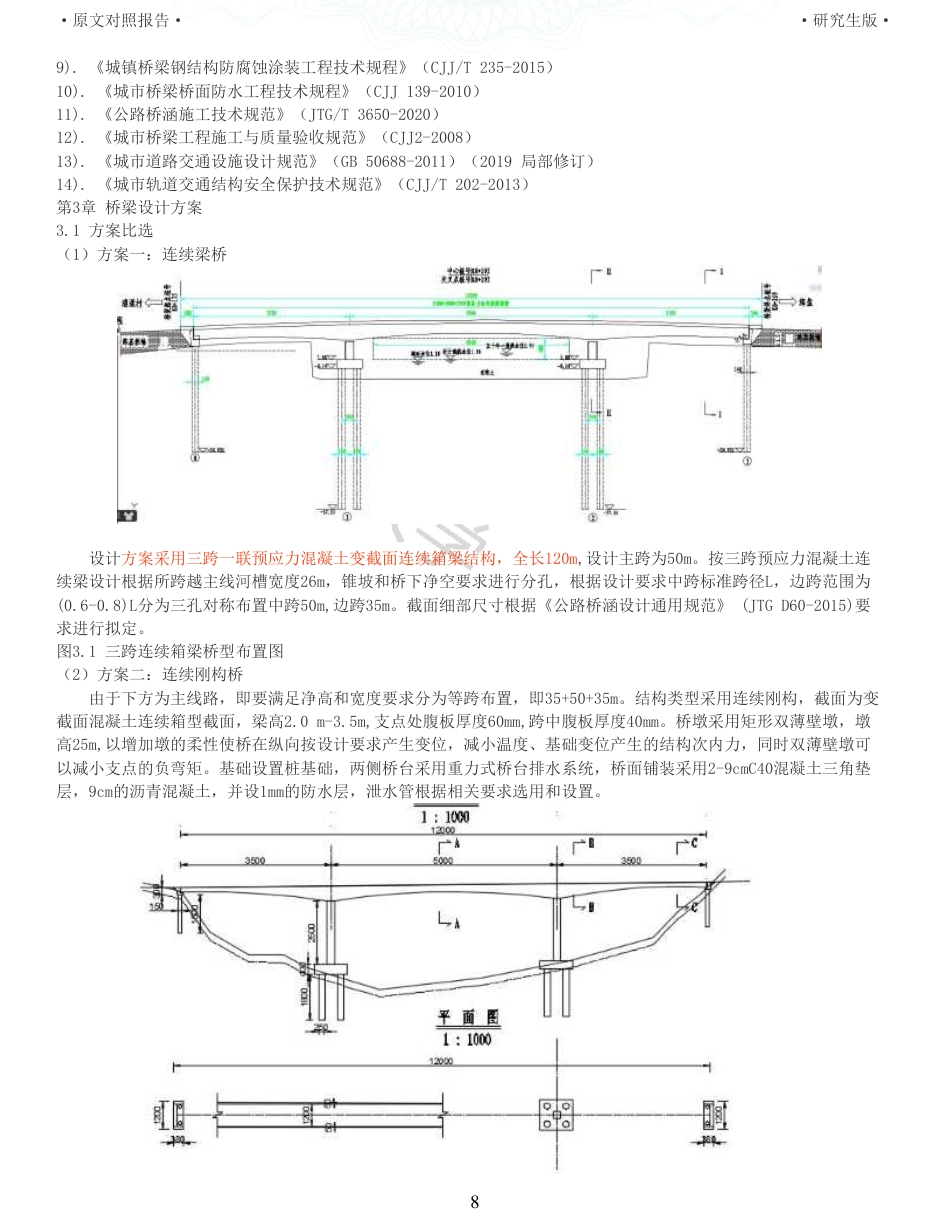 22年查重报告 土木道桥硕论4万字重32-暨阳湖大桥施工图设计.pdf_第8页