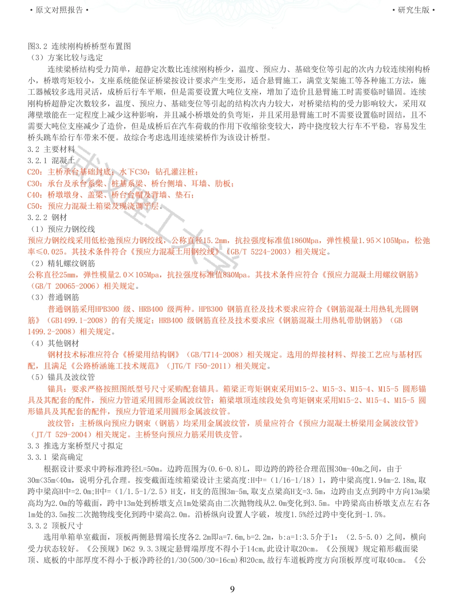 22年查重报告 土木道桥硕论4万字重32-暨阳湖大桥施工图设计.pdf_第9页