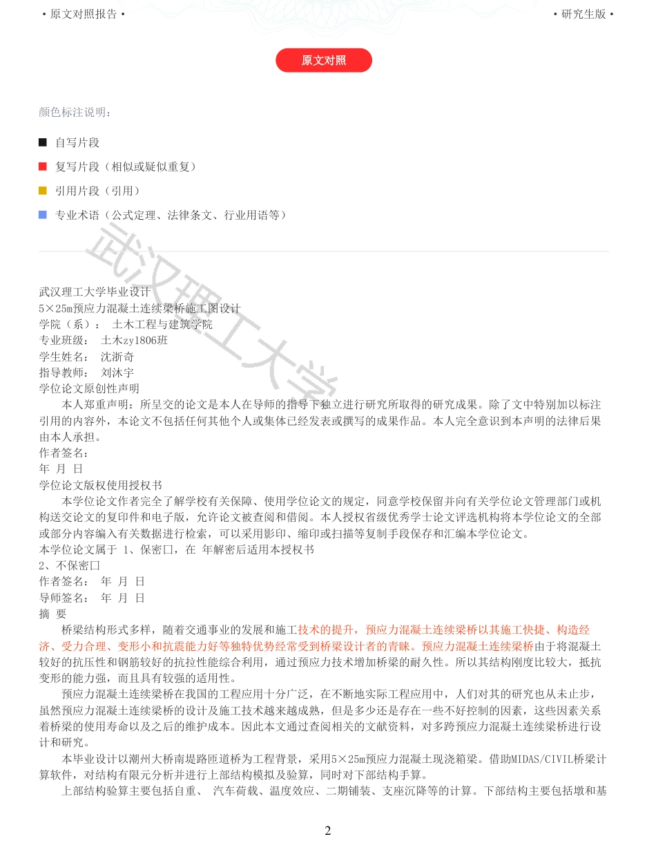22年查重报告土木道桥硕论4.5万字 重58-525m预应力混凝土连续梁桥施工图设计.pdf_第2页