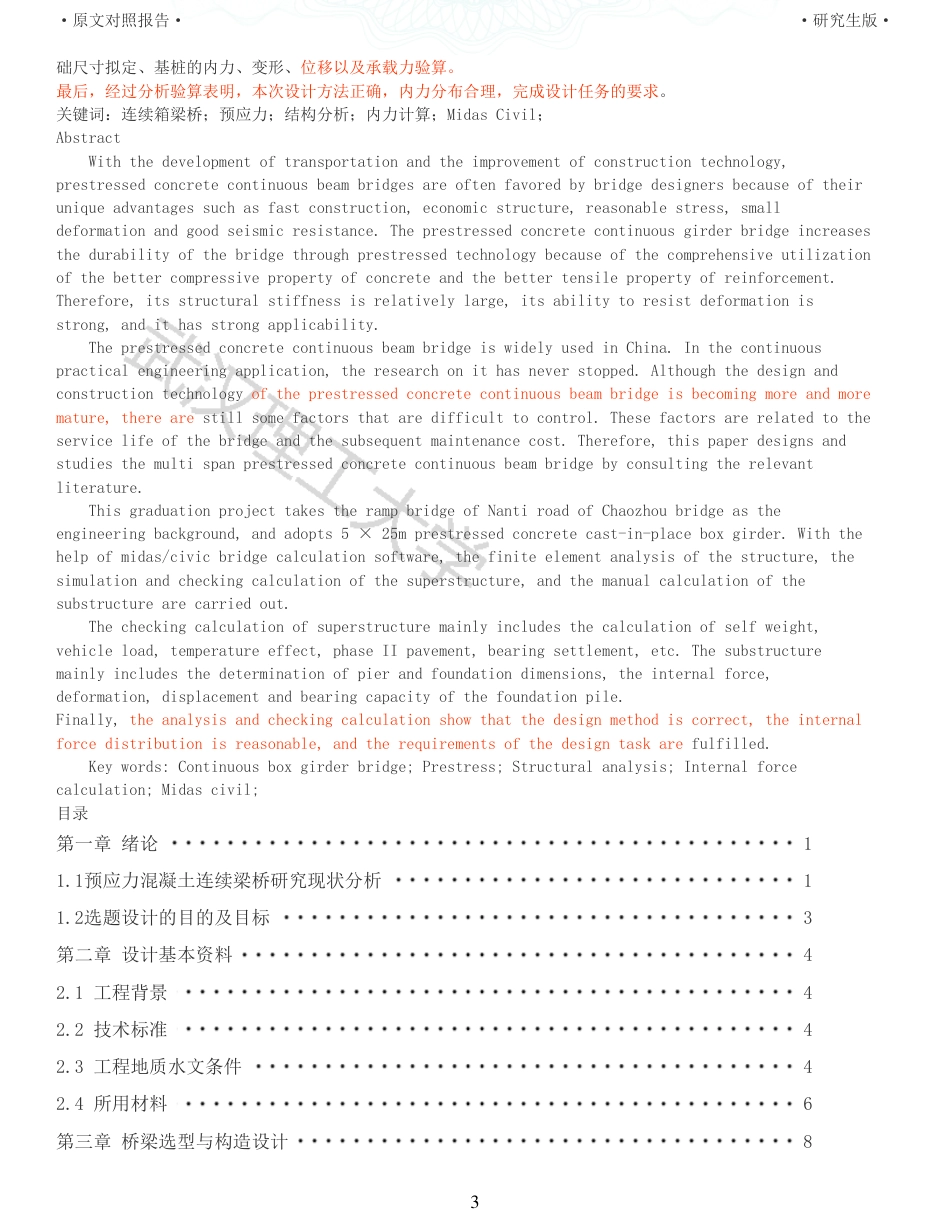 22年查重报告土木道桥硕论4.5万字 重58-525m预应力混凝土连续梁桥施工图设计.pdf_第3页