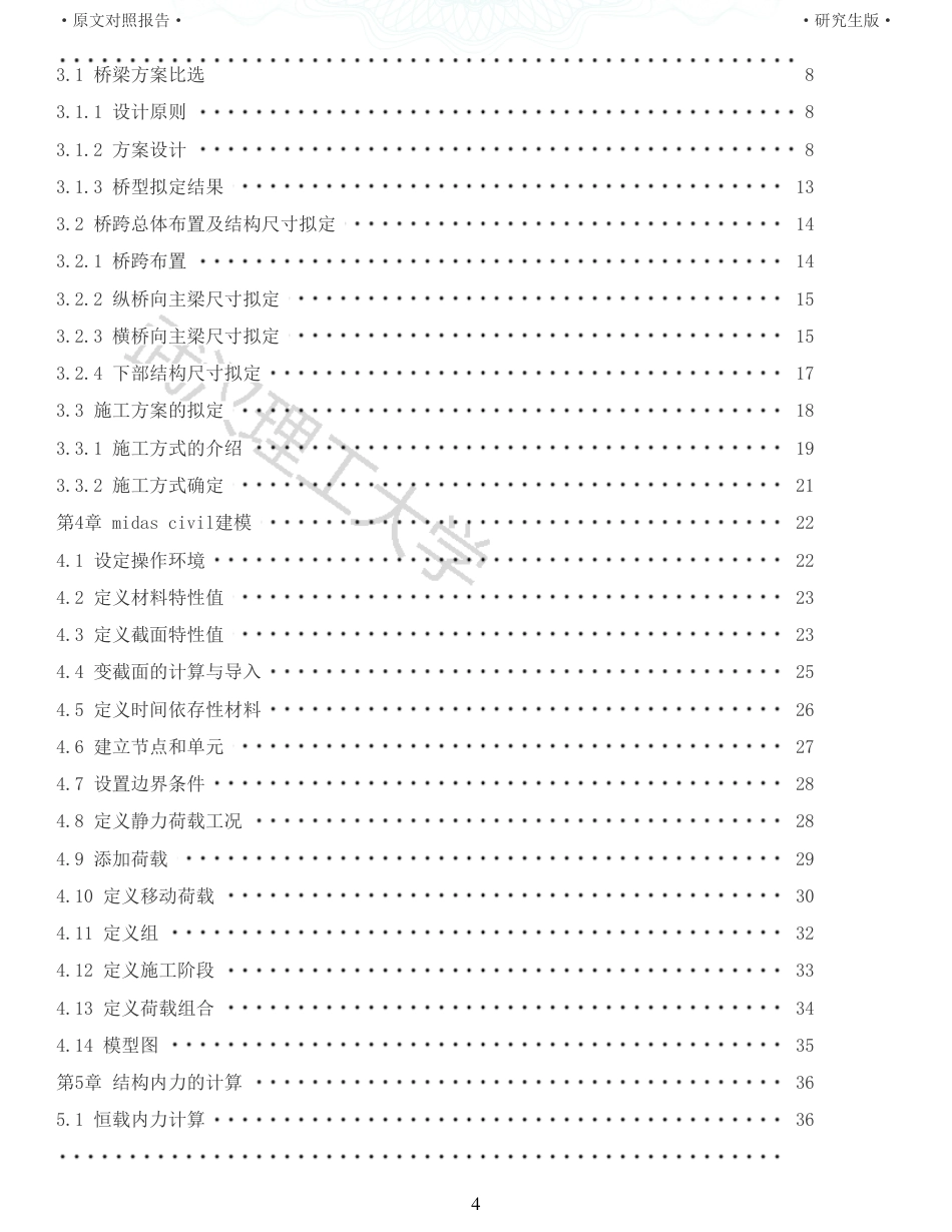 22年查重报告土木道桥硕论4.5万字 重58-525m预应力混凝土连续梁桥施工图设计.pdf_第4页