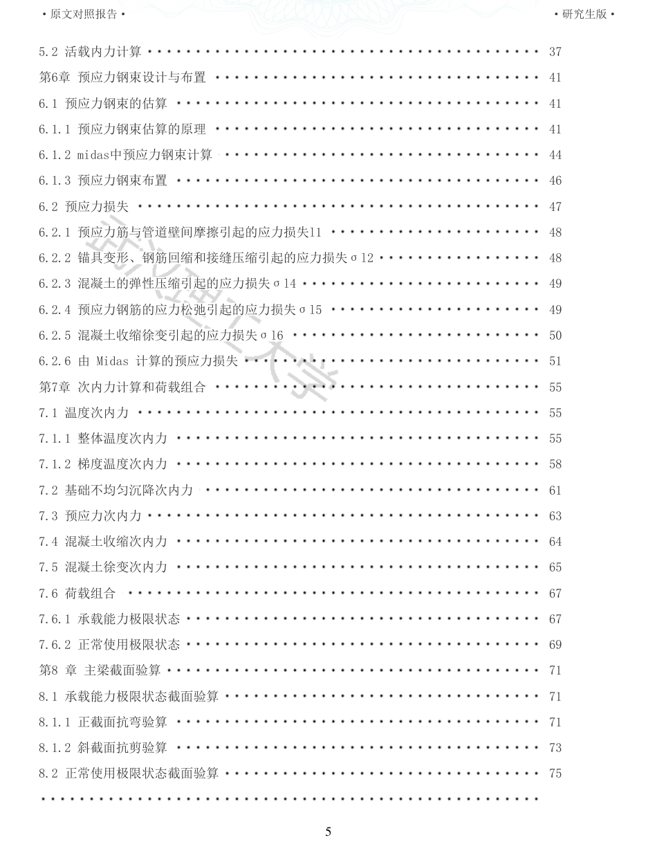 22年查重报告土木道桥硕论4.5万字 重58-525m预应力混凝土连续梁桥施工图设计.pdf_第5页