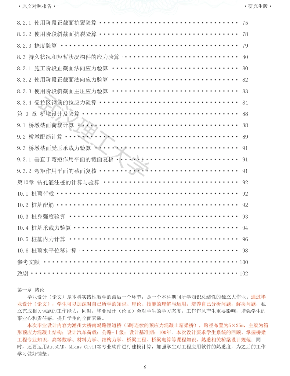22年查重报告土木道桥硕论4.5万字 重58-525m预应力混凝土连续梁桥施工图设计.pdf_第6页