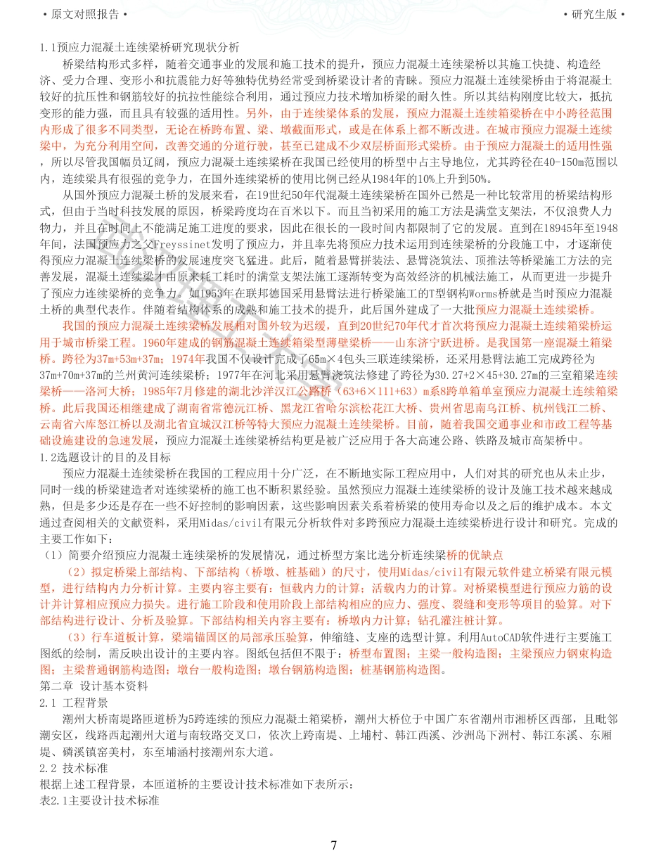 22年查重报告土木道桥硕论4.5万字 重58-525m预应力混凝土连续梁桥施工图设计.pdf_第7页