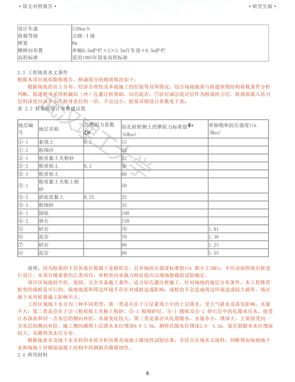 22年查重报告土木道桥硕论4.5万字 重58-525m预应力混凝土连续梁桥施工图设计.pdf_第8页