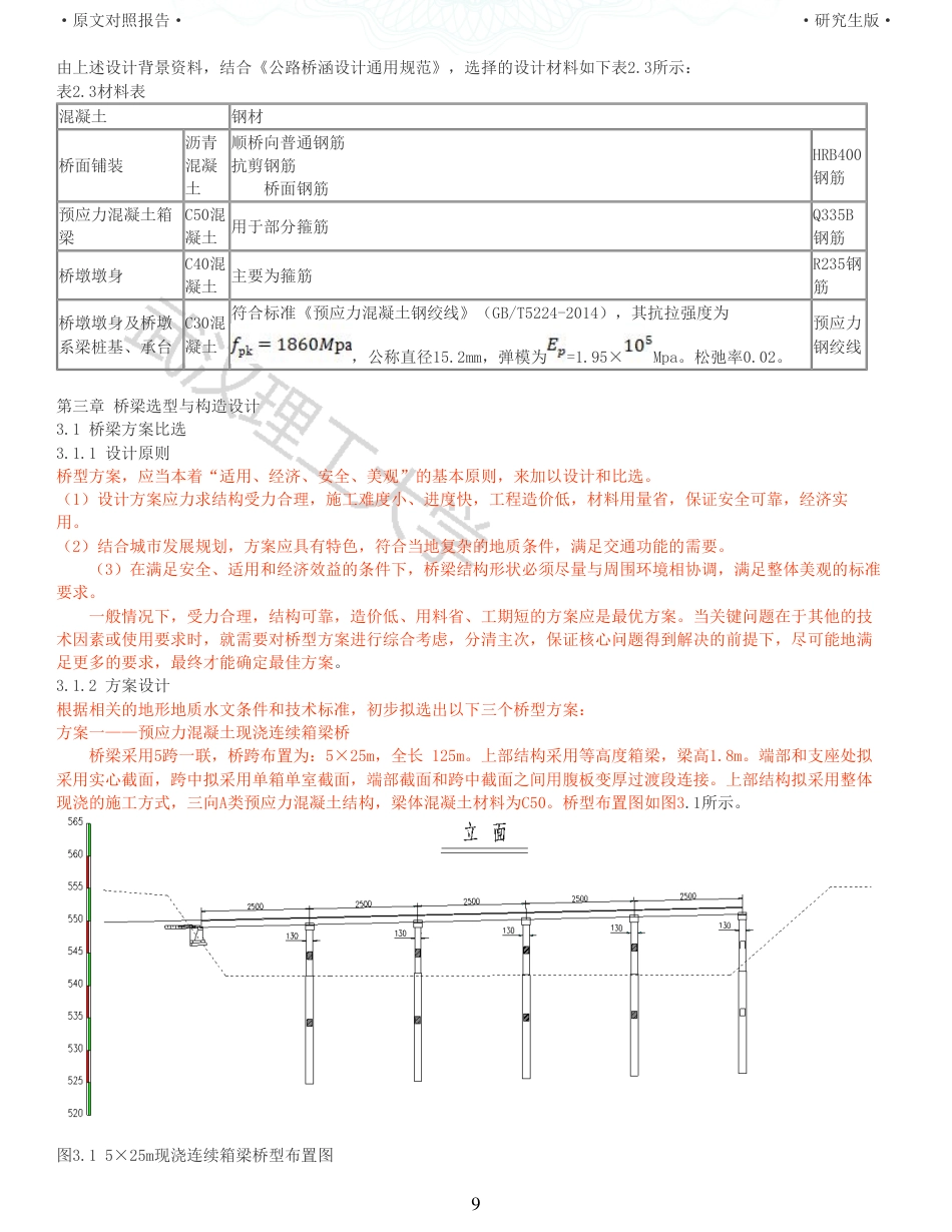 22年查重报告土木道桥硕论4.5万字 重58-525m预应力混凝土连续梁桥施工图设计.pdf_第9页