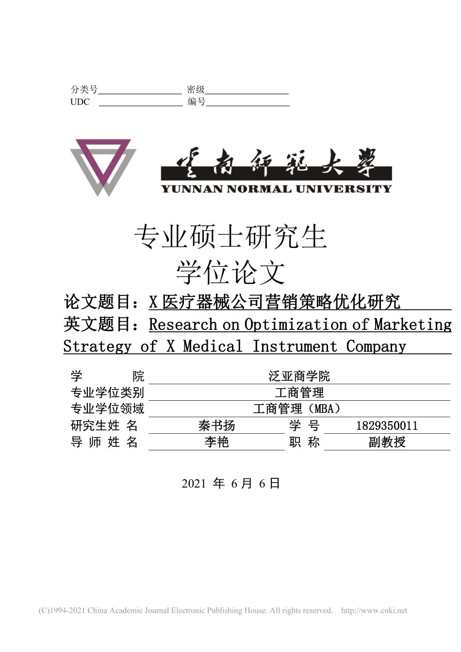 22年收查重报告 硕论工商管理MBA X医疗器械公司营销策略优化研究可复制全文.pdf_第1页