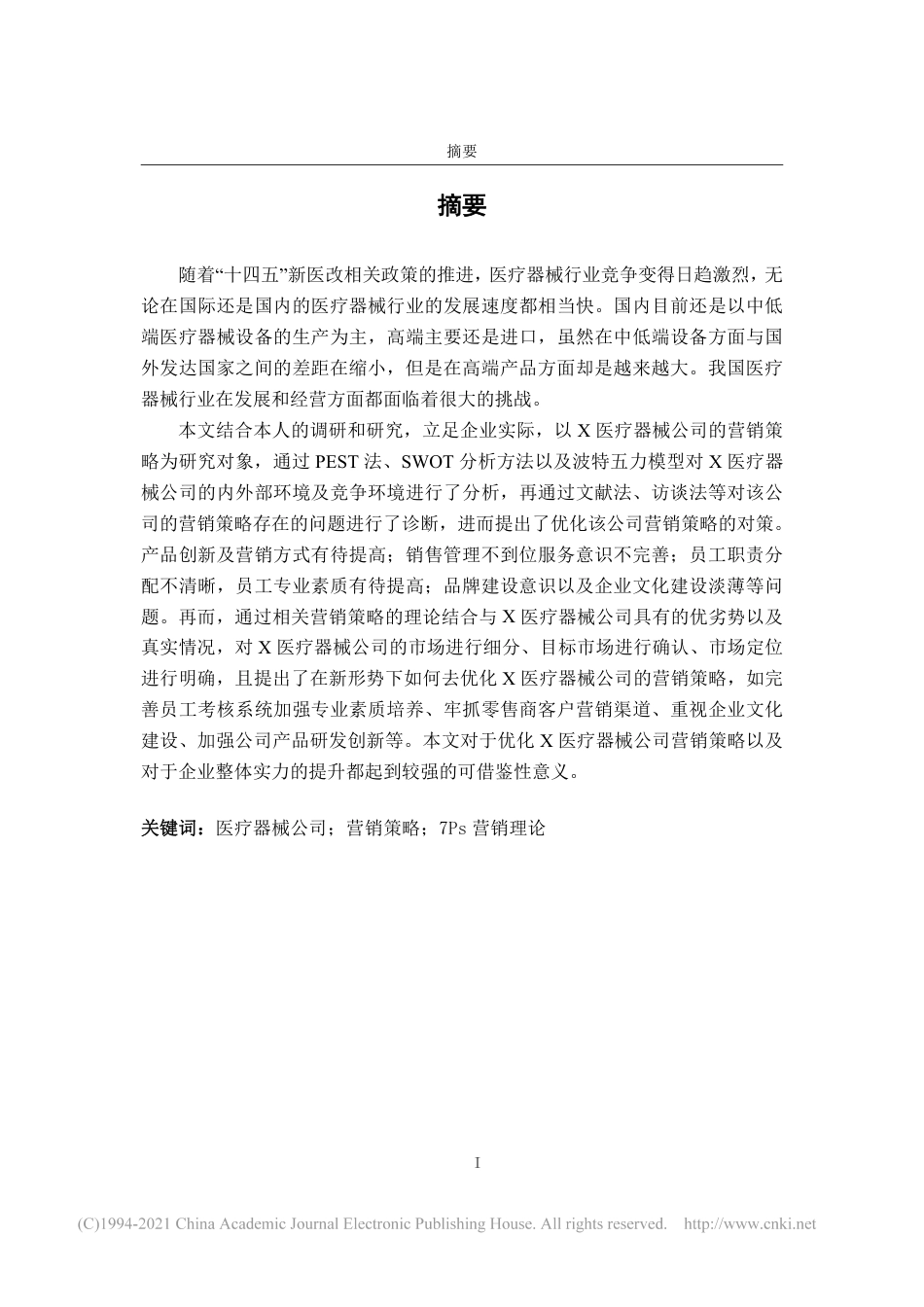 22年收查重报告 硕论工商管理MBA X医疗器械公司营销策略优化研究可复制全文.pdf_第3页