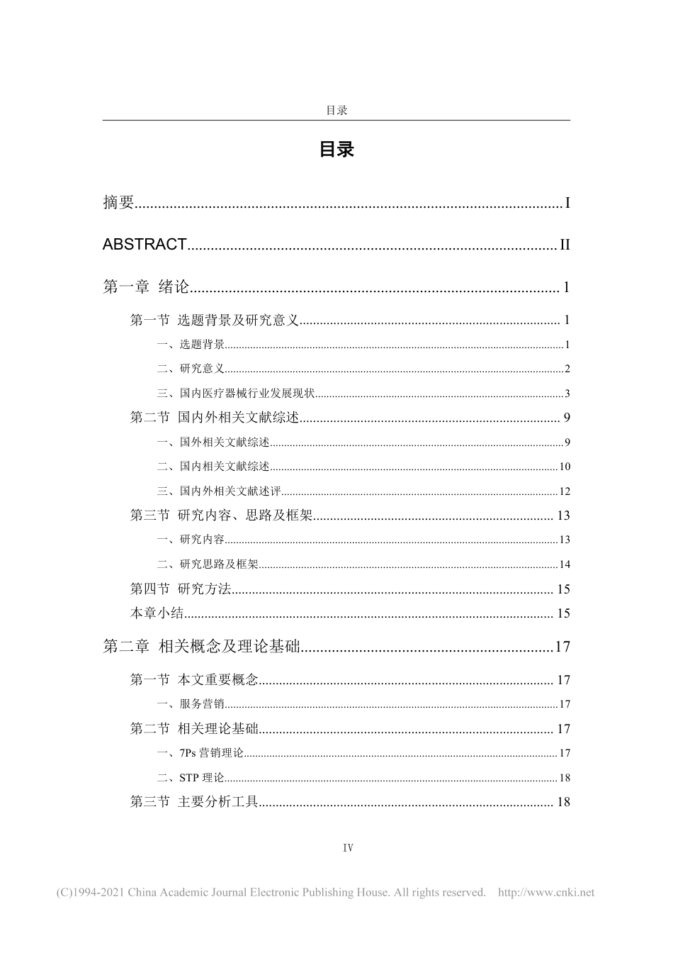 22年收查重报告 硕论工商管理MBA X医疗器械公司营销策略优化研究可复制全文.pdf_第6页