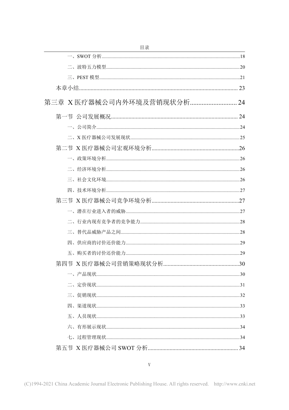 22年收查重报告 硕论工商管理MBA X医疗器械公司营销策略优化研究可复制全文.pdf_第7页