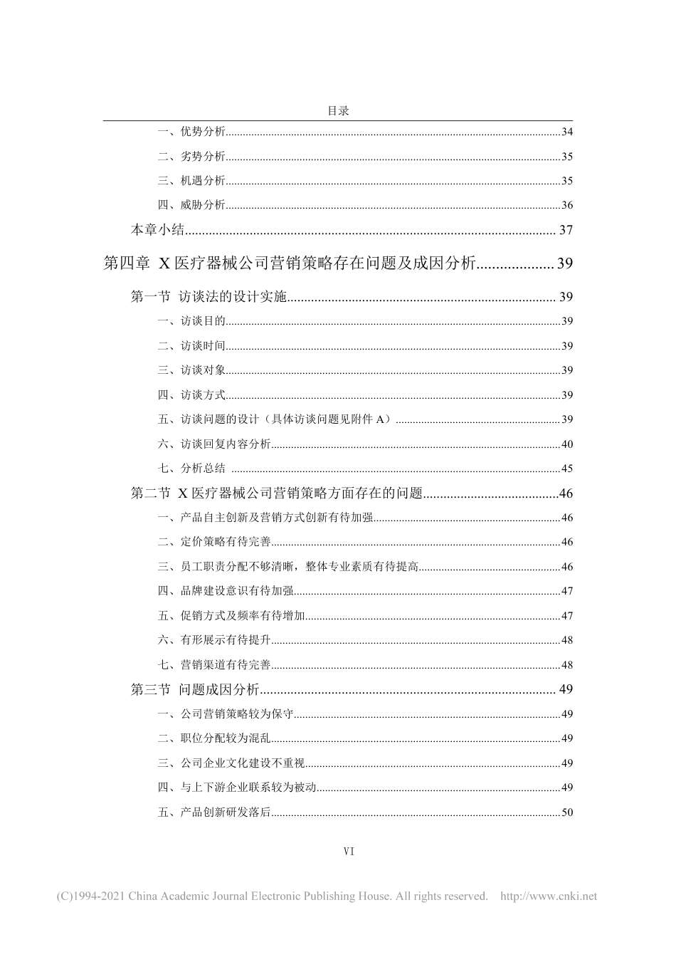 22年收查重报告 硕论工商管理MBA X医疗器械公司营销策略优化研究可复制全文.pdf_第8页