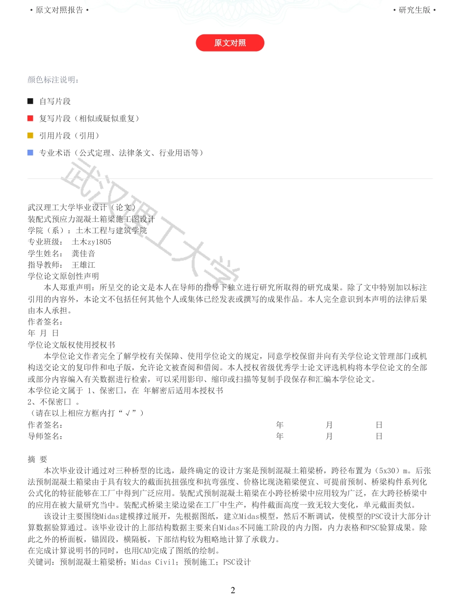 22年查重报告土木建筑硕论4.5万字 重15-预应力混凝土梁桥施工图设计.pdf_第2页