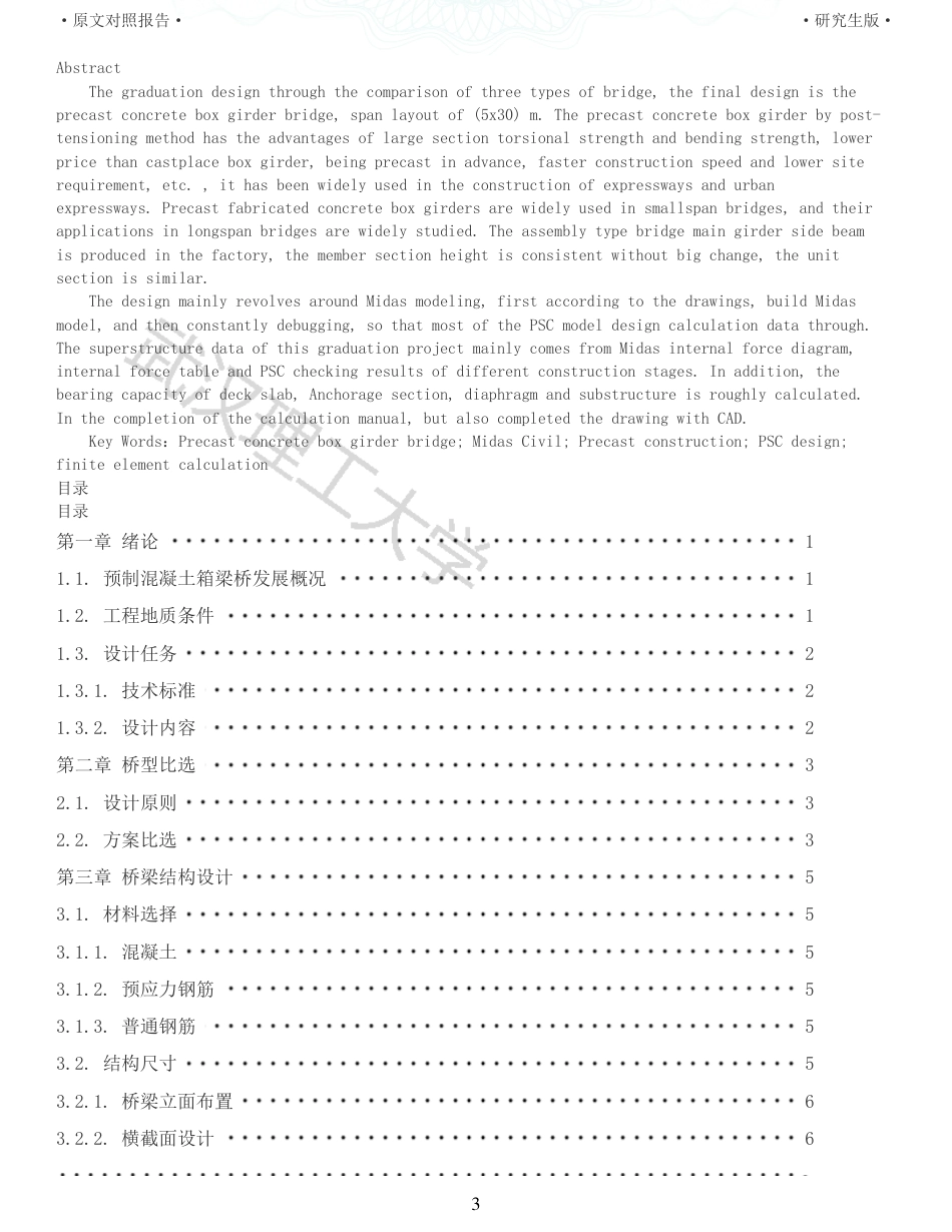22年查重报告土木建筑硕论4.5万字 重15-预应力混凝土梁桥施工图设计.pdf_第3页