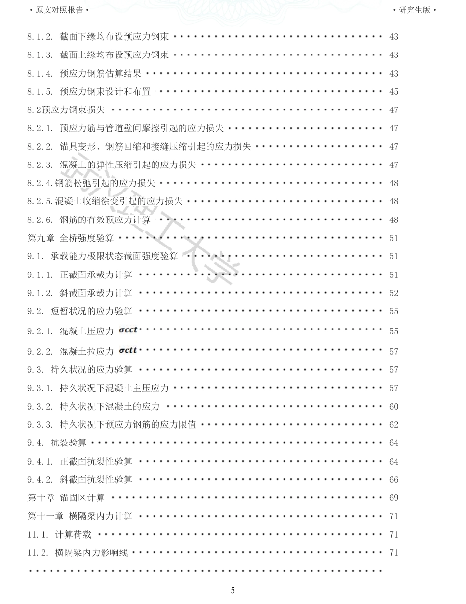 22年查重报告土木建筑硕论4.5万字 重15-预应力混凝土梁桥施工图设计.pdf_第5页