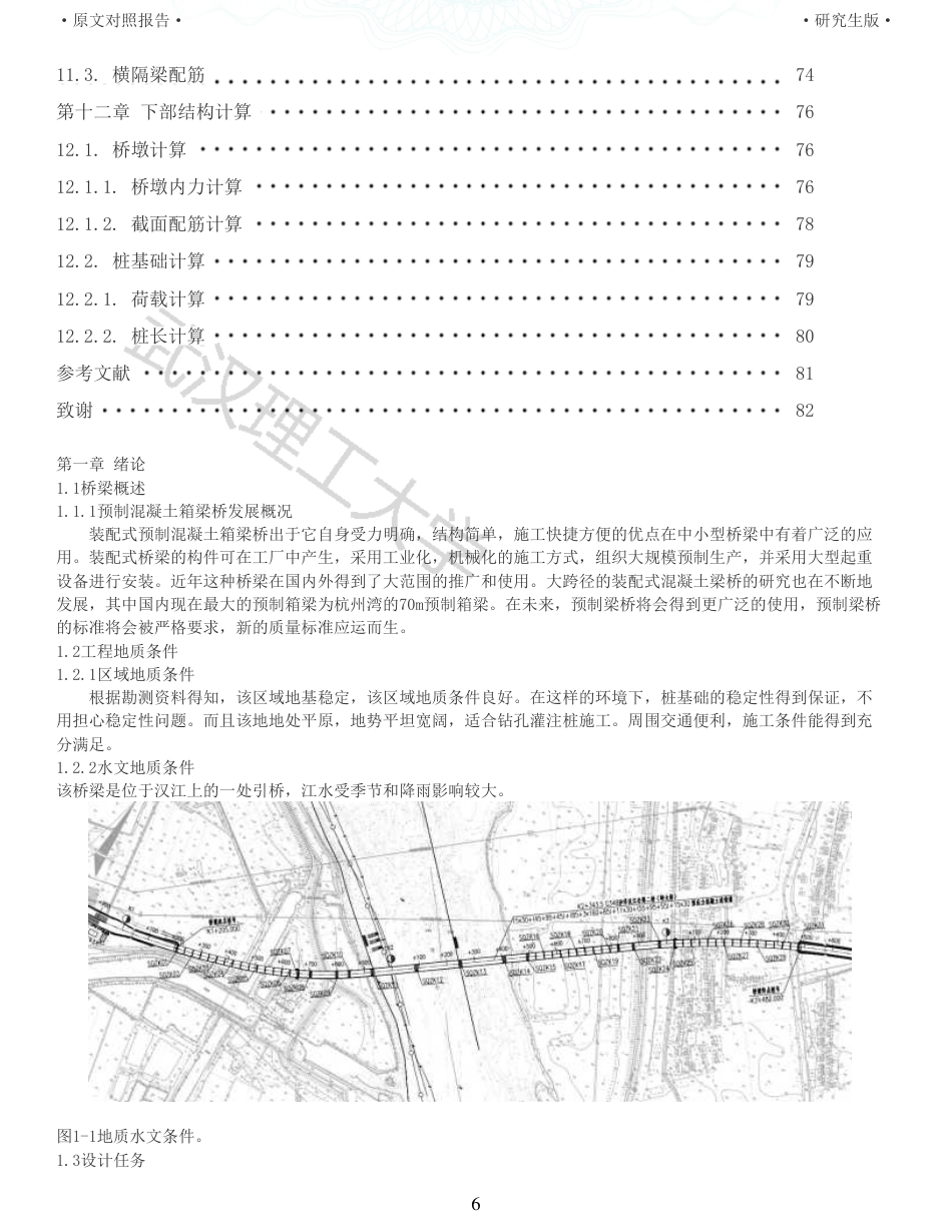 22年查重报告土木建筑硕论4.5万字 重15-预应力混凝土梁桥施工图设计.pdf_第6页