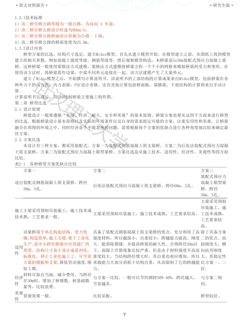 22年查重报告土木建筑硕论4.5万字 重15-预应力混凝土梁桥施工图设计.pdf_第7页
