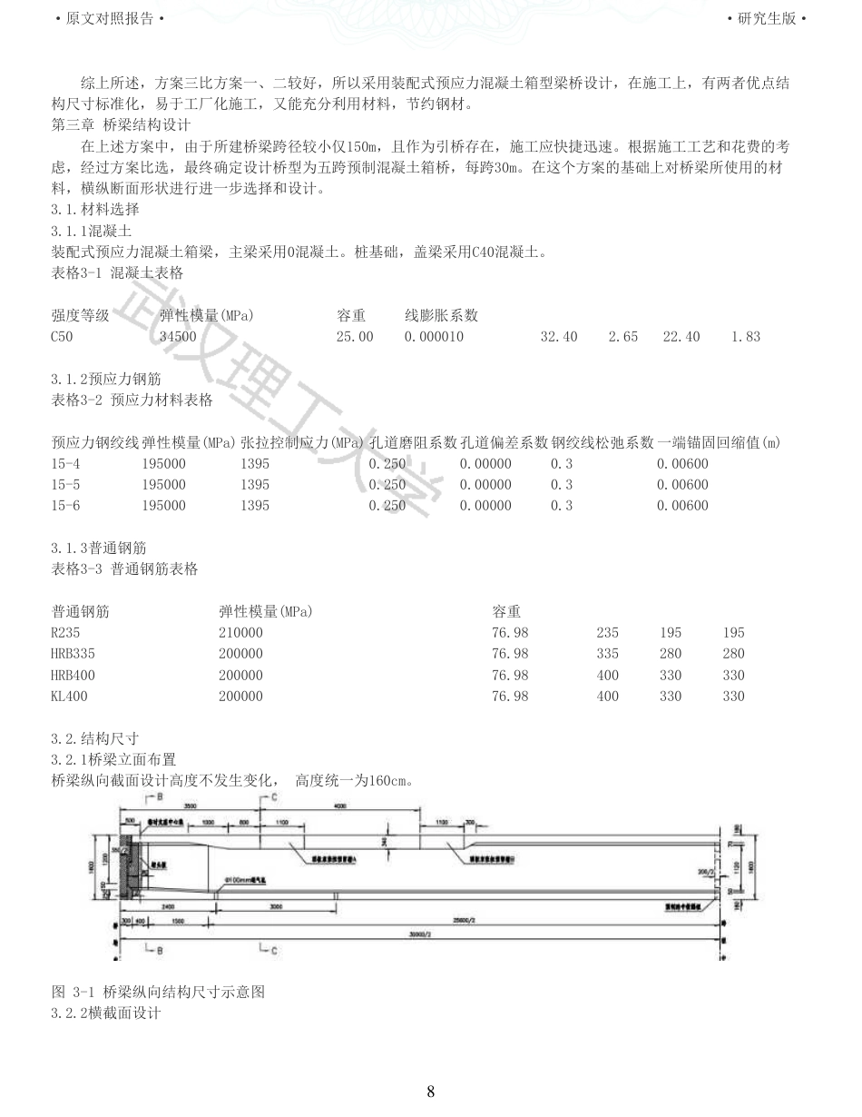 22年查重报告土木建筑硕论4.5万字 重15-预应力混凝土梁桥施工图设计.pdf_第8页