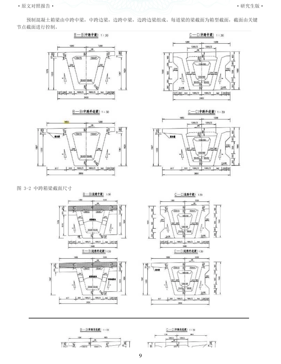 22年查重报告土木建筑硕论4.5万字 重15-预应力混凝土梁桥施工图设计.pdf_第9页
