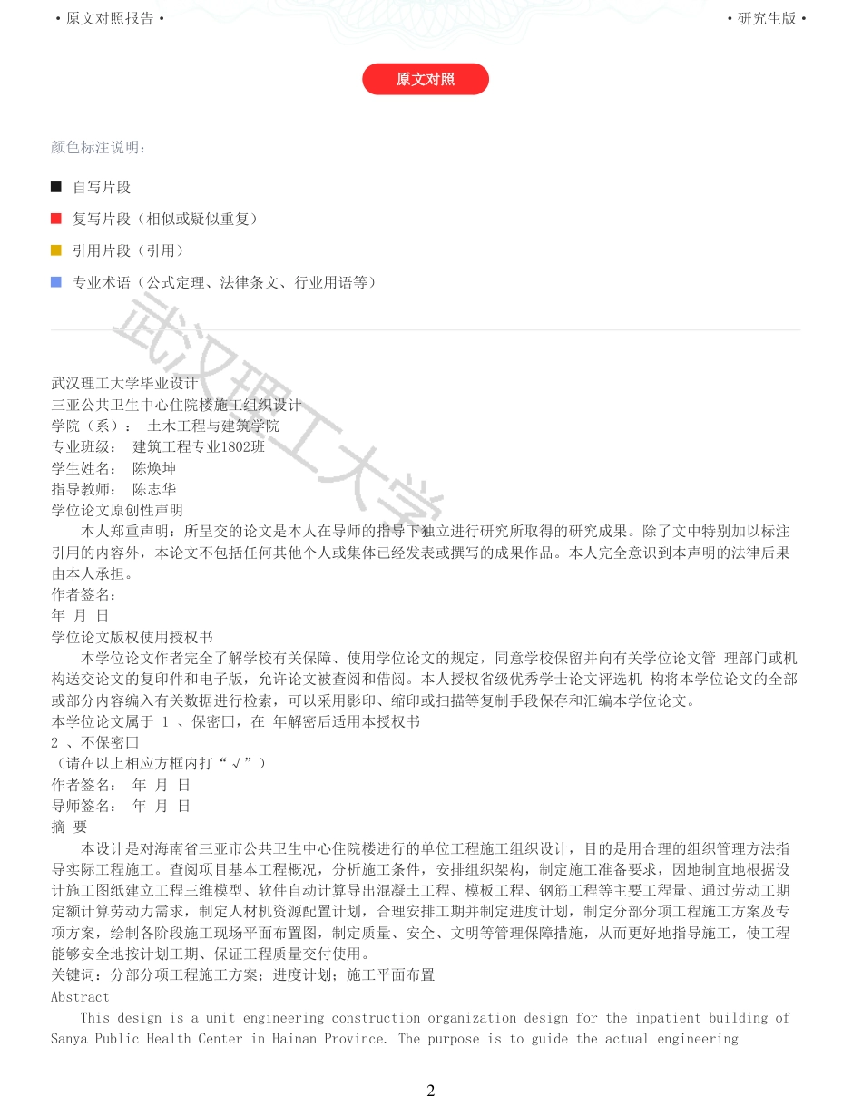22年查重报告 土木建筑硕论5万字重05-三亚公共卫生中心住院楼施工组织设计.pdf_第2页