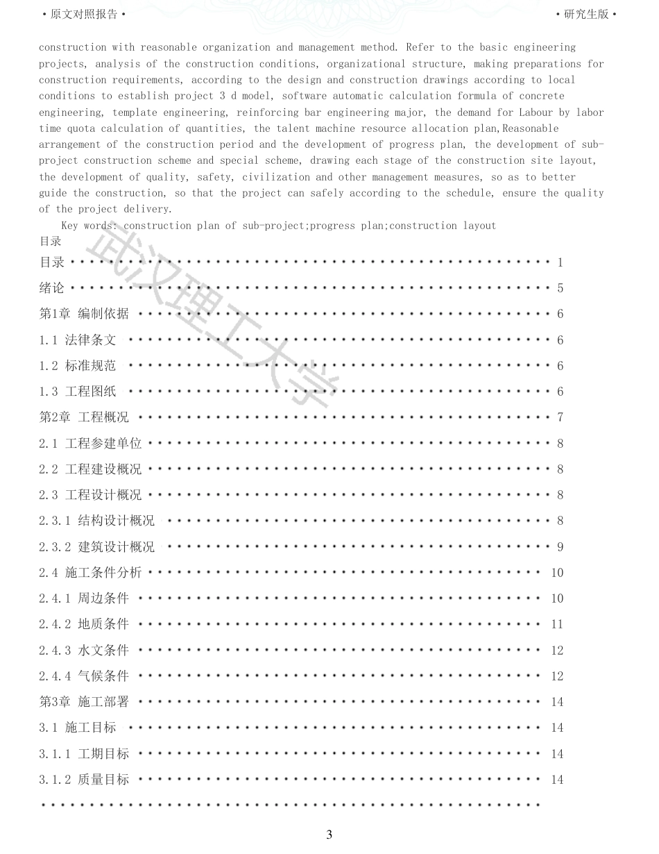 22年查重报告 土木建筑硕论5万字重05-三亚公共卫生中心住院楼施工组织设计.pdf_第3页