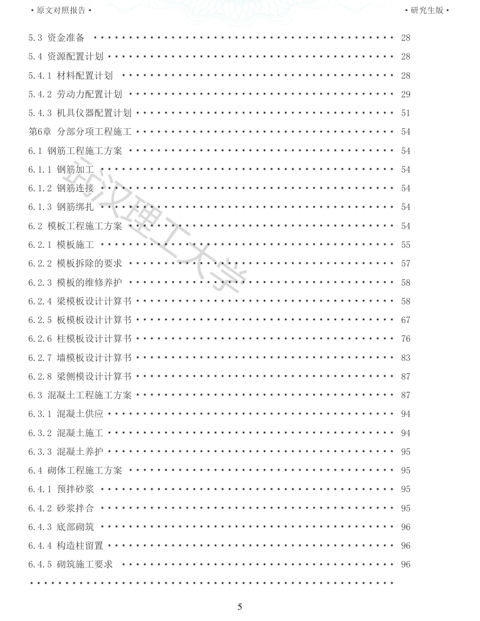 22年查重报告 土木建筑硕论5万字重05-三亚公共卫生中心住院楼施工组织设计.pdf_第5页