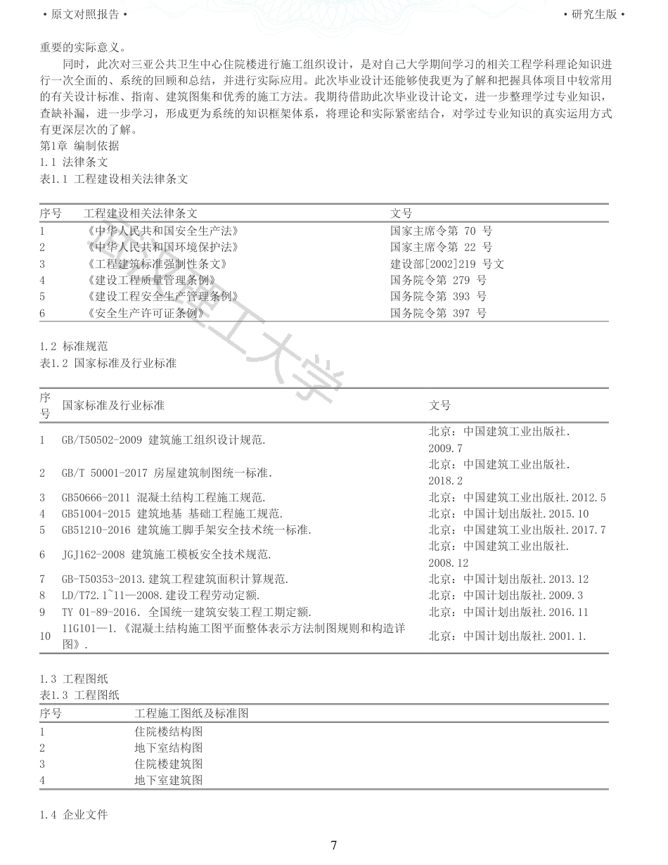 22年查重报告 土木建筑硕论5万字重05-三亚公共卫生中心住院楼施工组织设计.pdf_第7页