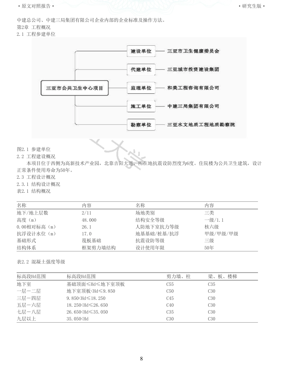 22年查重报告 土木建筑硕论5万字重05-三亚公共卫生中心住院楼施工组织设计.pdf_第8页