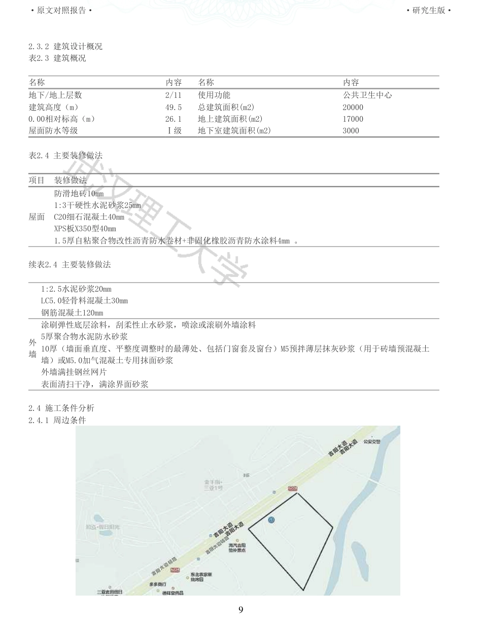 22年查重报告 土木建筑硕论5万字重05-三亚公共卫生中心住院楼施工组织设计.pdf_第9页