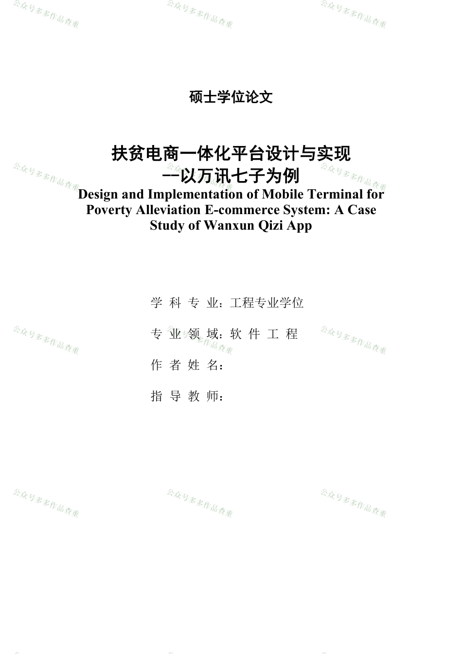 22年硕论软件工程 扶贫电商一体化平台设计与实现_--以万讯七子为例(1)-约73644字符.pdf_第1页