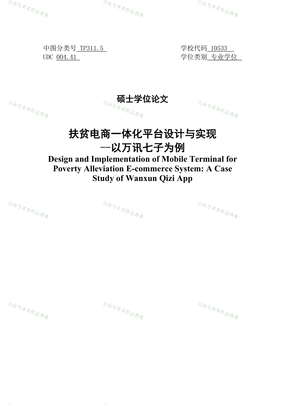 22年硕论软件工程 扶贫电商一体化平台设计与实现_--以万讯七子为例(1)-约73644字符.pdf_第2页