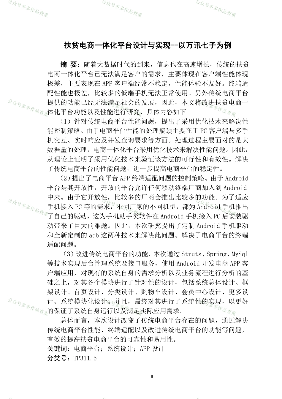 22年硕论软件工程 扶贫电商一体化平台设计与实现_--以万讯七子为例(1)-约73644字符.pdf_第4页