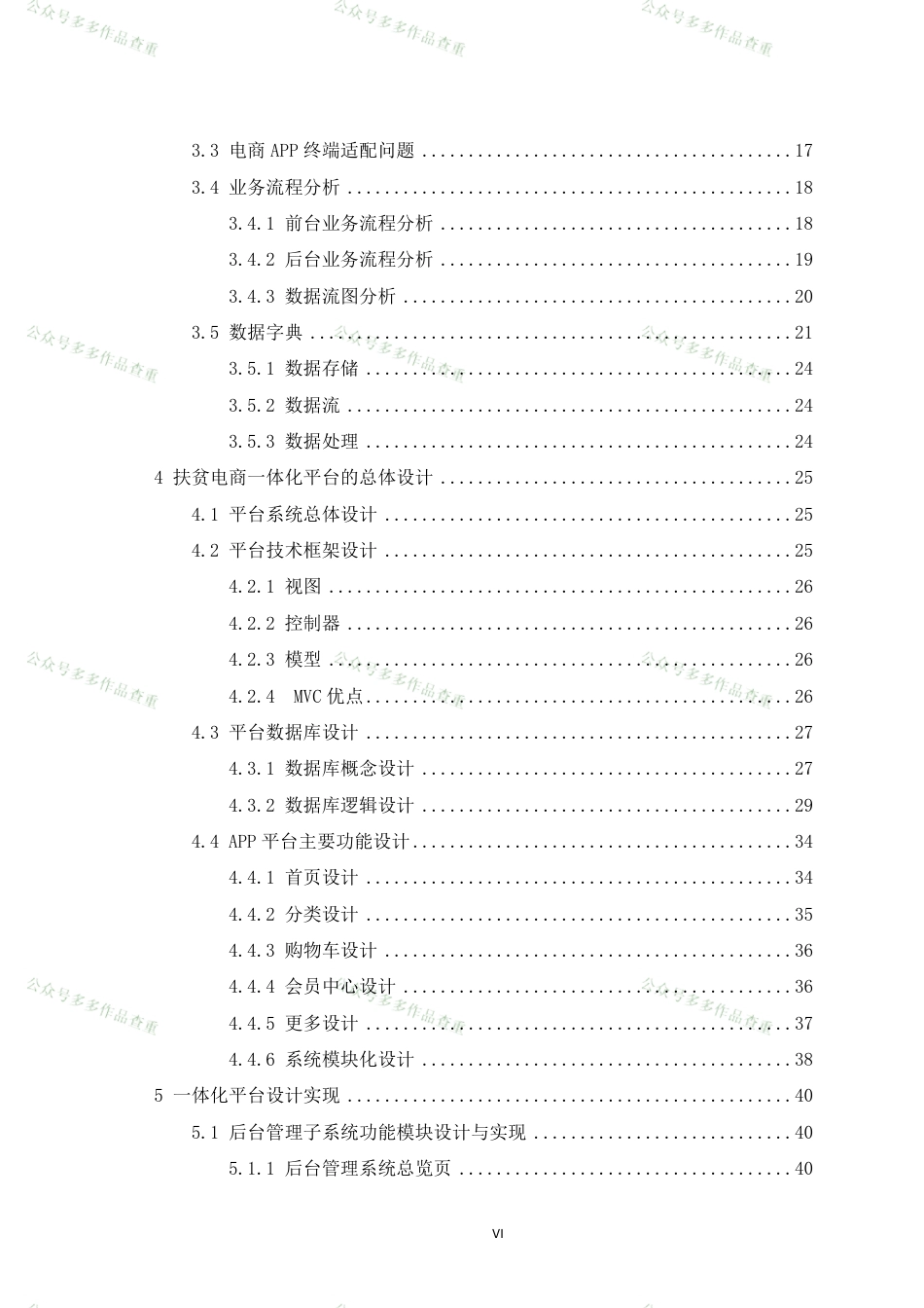 22年硕论软件工程 扶贫电商一体化平台设计与实现_--以万讯七子为例(1)-约73644字符.pdf_第8页