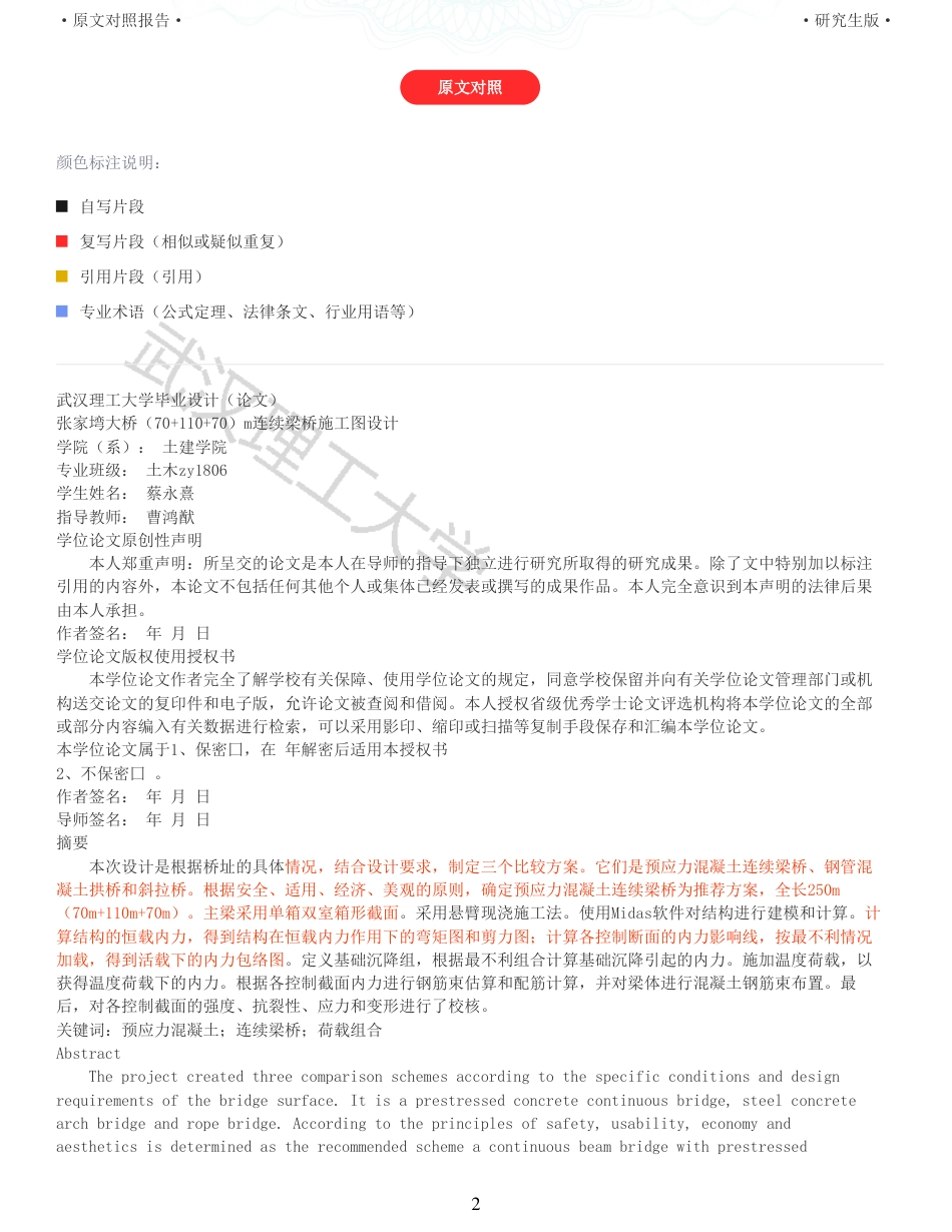 22年查重报告土木道桥硕论4万字 重46-张家塆大桥7011070m连续梁桥施工图设计.pdf_第2页