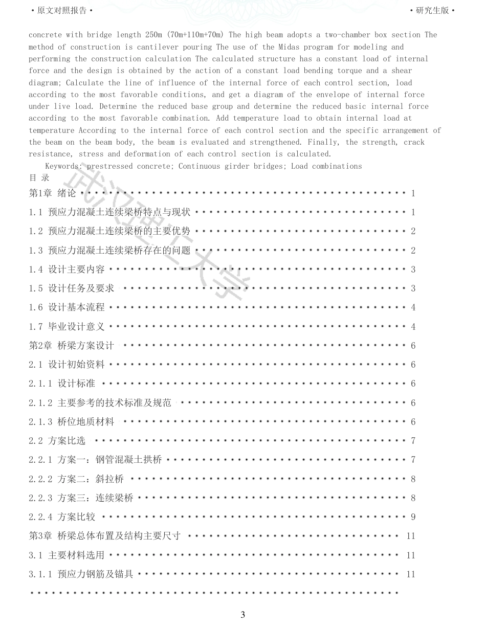 22年查重报告土木道桥硕论4万字 重46-张家塆大桥7011070m连续梁桥施工图设计.pdf_第3页