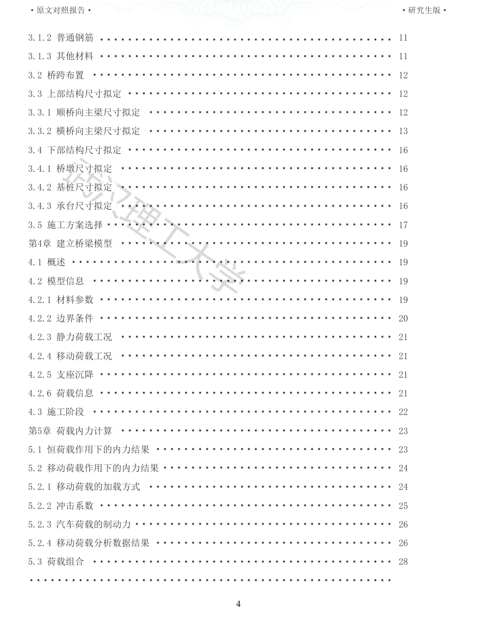22年查重报告土木道桥硕论4万字 重46-张家塆大桥7011070m连续梁桥施工图设计.pdf_第4页